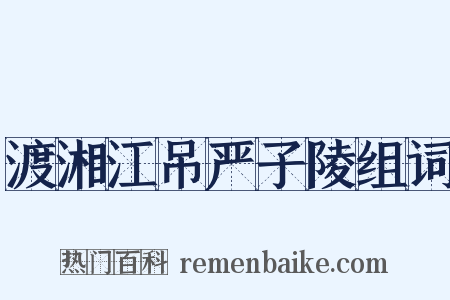 渡湘江吊严子陵组词是什么意思的图片
